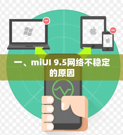 一、miUI 9.5网络不稳定的原因 一、miUI 9.5网络不稳定的原因