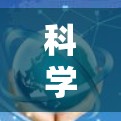 科学上网四角星是一个综合性的概念,涉及科学领域的数据分析、实验设计和模型构建,特别是在数据科学和机器学习领域。以下是对这个概念的详细分析 科学上网四角星是一个综合性的概念,涉及科学领域的数据分析、实验设计和模型构建,特别是在数据科学和机器学习领域。以下是对这个概念的详细分析