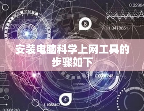 安装电脑科学上网工具的步骤如下