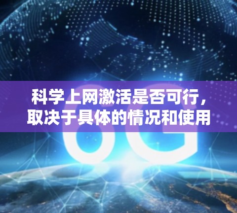 科学上网激活是否可行,取决于具体的情况和使用场景。以下是对科学上网激活的综合分析 科学上网激活是否可行,取决于具体的情况和使用场景。以下是对科学上网激活的综合分析
