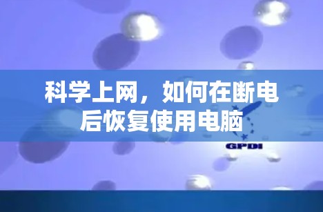 科学上网,如何在断电后恢复使用电脑 科学上网,如何在断电后恢复使用电脑