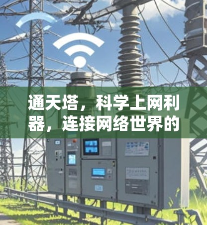 通天塔,科学上网利器,连接网络世界的高效解决方案 通天塔,科学上网利器,连接网络世界的高效解决方案