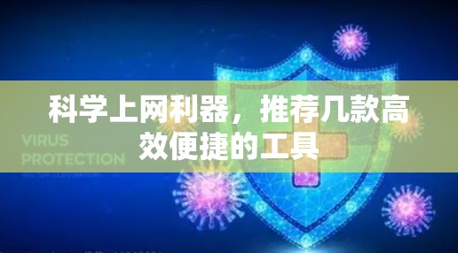 科学上网利器,推荐几款高效便捷的工具 科学上网利器,推荐几款高效便捷的工具