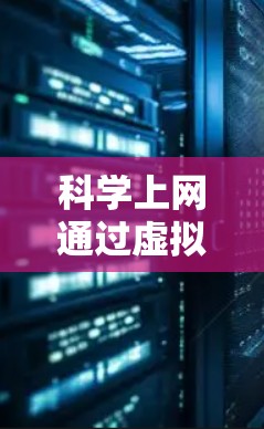科学上网通过虚拟机的内部配置和管理来实现,以下是逐步指南 科学上网通过虚拟机的内部配置和管理来实现,以下是逐步指南