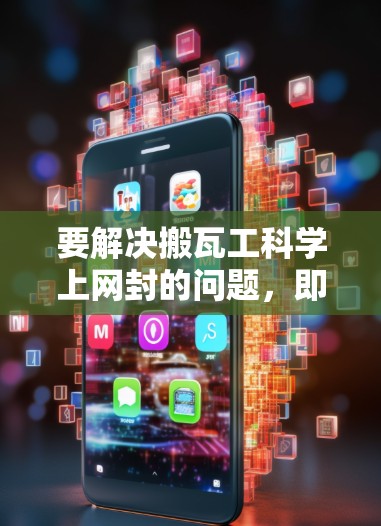 要解决搬瓦工科学上网封的问题，即设置或修改IP地址的网关，可以按照以下步骤进行操作