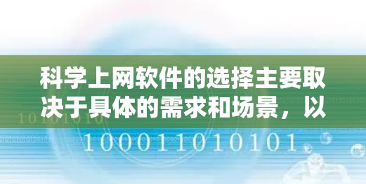 科学上网软件的选择主要取决于具体的需求和场景，以下是一个分步骤的推荐列表，帮助您根据不同的情况选择合适的工具