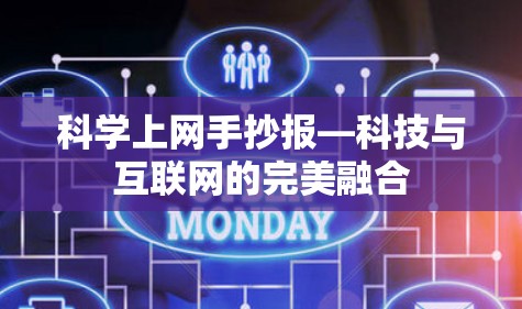 科学上网手抄报—科技与互联网的完美融合 科学上网手抄报—科技与互联网的完美融合