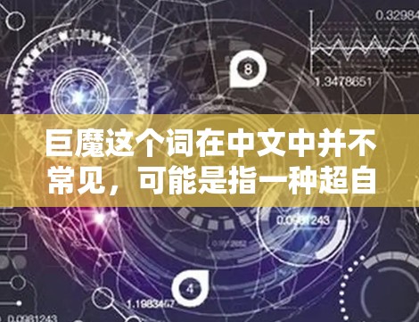 巨魔这个词在中文中并不常见，可能是指一种超自然力量、科幻中的某种概念或特定领域中的术语。如果您指的是巨魔在某个特定领域的含义，可能需要更多的上下文来理解