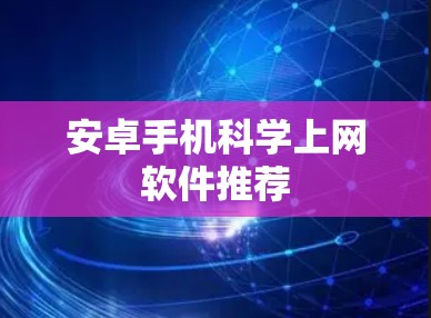安卓手机科学上网软件推荐 安卓手机科学上网软件推荐
