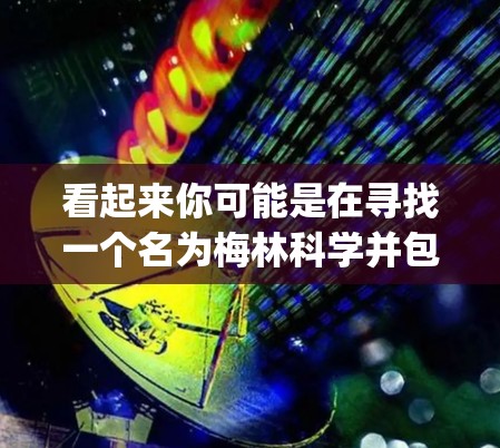 看起来你可能是在寻找一个名为梅林科学并包含上网.tar.gz的文件夹。这个文件夹内可能包含多个压缩文件，可能是软件包、文档或共享资料