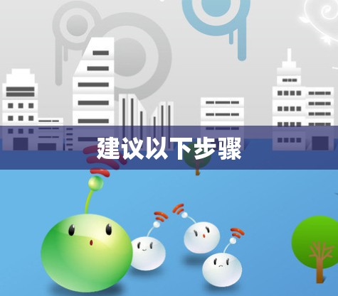 建议以下步骤 建议以下步骤