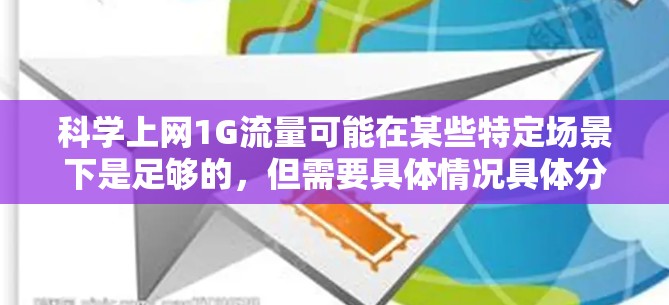科学上网1G流量可能在某些特定场景下是足够的，但需要具体情况具体分析。以下是对此问题的详细解答