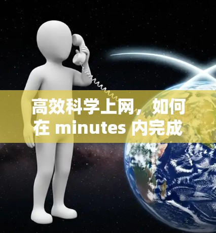 高效科学上网,如何在 minutes 内完成轻松上网 高效科学上网,如何在 minutes 内完成轻松上网