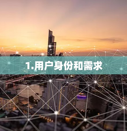 1.用户身份和需求 1.用户身份和需求