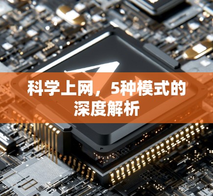科学上网，5种模式的深度解析