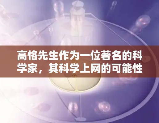 高恪先生作为一位著名的科学家，其科学上网的可能性较低。以下是详细的分析