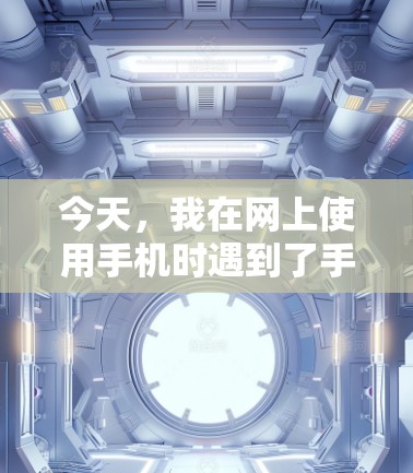 今天,我在网上使用手机时遇到了手机没电的问题,经过仔细思考和解决,以下是解决步骤 今天,我在网上使用手机时遇到了手机没电的问题,经过仔细思考和解决,以下是解决步骤