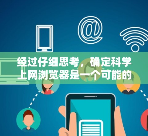 经过仔细思考，确定科学上网浏览器是一个可能的缩写或特定网站的名称。以下是对 aloha可能含义的详细分析