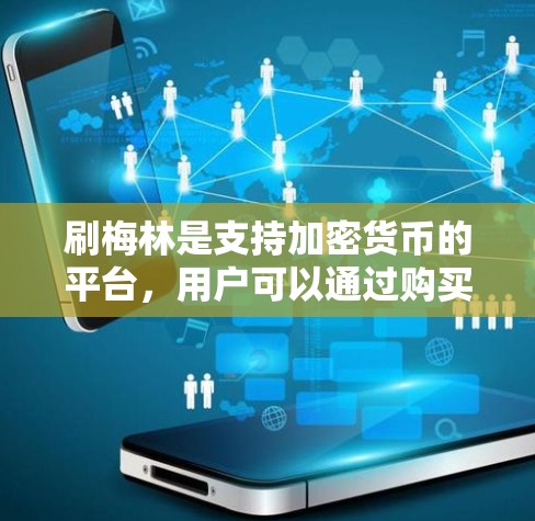 刷梅林是支持加密货币的平台,用户可以通过购买或交易刷梅林以支付费用。如果用户想免费使用在线服务,可以考虑以下几点 刷梅林是支持加密货币的平台,用户可以通过购买或交易刷梅林以支付费用。如果用户想免费使用在线服务,可以考虑以下几点