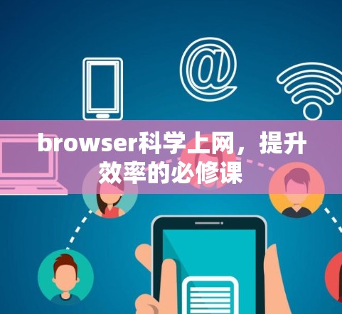 browser科学上网，提升效率的必修课