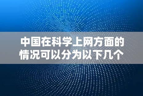 中国在科学上网方面的情况可以分为以下几个方面来分析 中国在科学上网方面的情况可以分为以下几个方面来分析