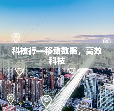 科技行—移动数据,高效科技 科技行—移动数据,高效科技