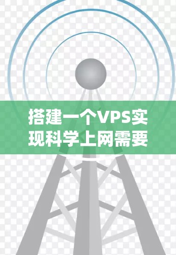 搭建一个VPS实现科学上网需要从硬件、软件、网络、操作系统的准备到服务器管理的各个步骤进行规划和实施。以下是详细的步骤指南 搭建一个VPS实现科学上网需要从硬件、软件、网络、操作系统的准备到服务器管理的各个步骤进行规划和实施。以下是详细的步骤指南