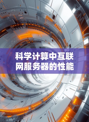 科学计算中互联网服务器的性能优化与管理 科学计算中互联网服务器的性能优化与管理