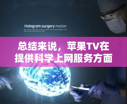 总结来说,苹果TV在提供科学上网服务方面有限,建议用户在购买时关注国内的法规,特别是数据隐私和安全的要求 总结来说,苹果TV在提供科学上网服务方面有限,建议用户在购买时关注国内的法规,特别是数据隐私和安全的要求