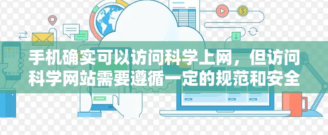 手机确实可以访问科学上网，但访问科学网站需要遵循一定的规范和安全要求。以下是一些步骤和注意事项，帮助您有效地使用手机进行科学上网