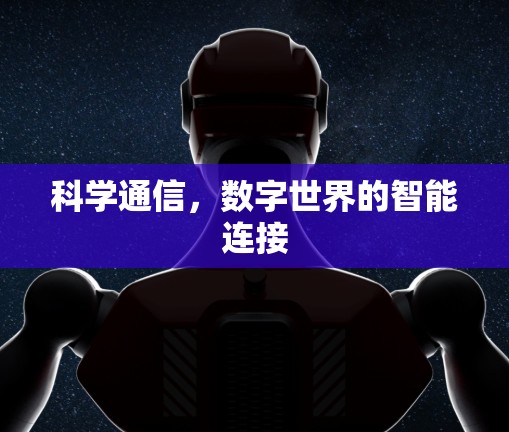 科学通信,数字世界的智能连接 科学通信,数字世界的智能连接