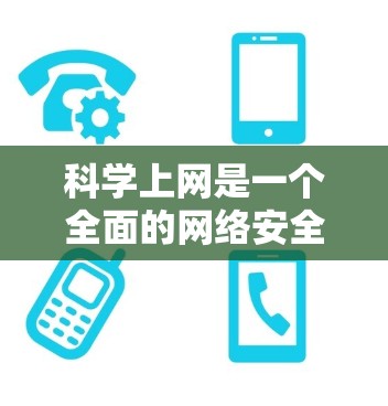 科学上网是一个全面的网络安全实践过程,涉及多个步骤和技能。以下是一个有条理的步骤指南,帮助你逐步掌握科学上网的方法 科学上网是一个全面的网络安全实践过程,涉及多个步骤和技能。以下是一个有条理的步骤指南,帮助你逐步掌握科学上网的方法