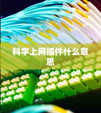 科学上网插件什么意思
