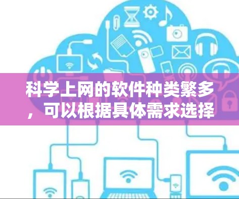 科学上网的软件种类繁多,可以根据具体需求选择合适的工具。以下是一些常用且优秀的科学计算和数据分析软件,供参考 科学上网的软件种类繁多,可以根据具体需求选择合适的工具。以下是一些常用且优秀的科学计算和数据分析软件,供参考