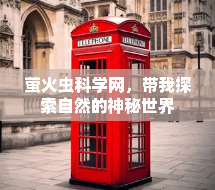萤火虫科学网,带我探索自然的神秘世界 萤火虫科学网,带我探索自然的神秘世界