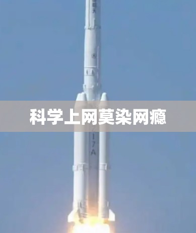 科学上网莫染网瘾 科学上网莫染网瘾