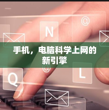 手机,电脑科学上网的新引擎 手机,电脑科学上网的新引擎