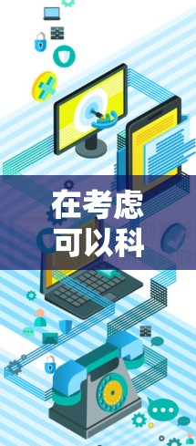 在考虑可以科学上网的云手机时,我们可以从以下几个方面进行分析和推荐 在考虑可以科学上网的云手机时,我们可以从以下几个方面进行分析和推荐