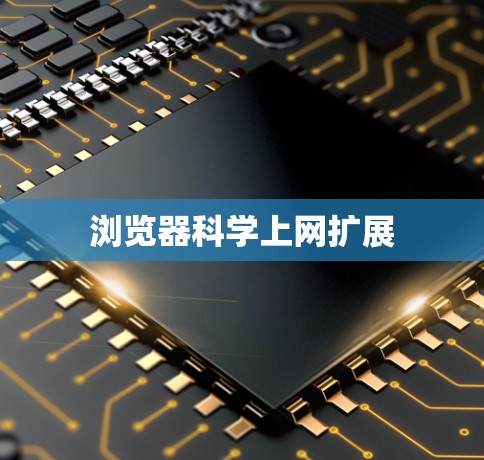 浏览器科学上网扩展 浏览器科学上网扩展