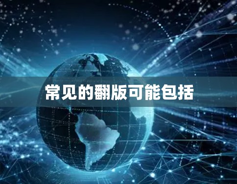 常见的翻版可能包括 常见的翻版可能包括