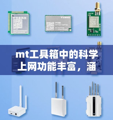 mt工具箱中的科学上网功能丰富，涵盖了数据处理、图形绘制、编程、数据分析、可视化等多个方面。以下是详细的步骤和示例