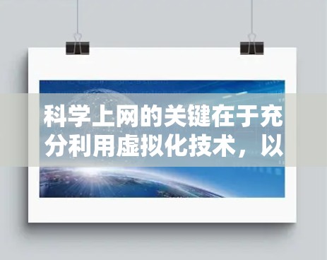 科学上网的关键在于充分利用虚拟化技术,以优化服务器资源、提升效率和灵活性。以下是逐步指南 科学上网的关键在于充分利用虚拟化技术,以优化服务器资源、提升效率和灵活性。以下是逐步指南