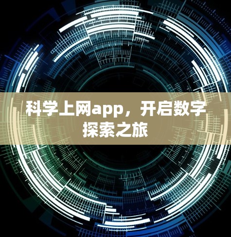 科学上网app,开启数字探索之旅 科学上网app,开启数字探索之旅