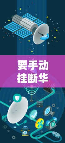 要手动挂断华为鸿蒙手机上的科学上网功能,请按照以下步骤操作 要手动挂断华为鸿蒙手机上的科学上网功能,请按照以下步骤操作