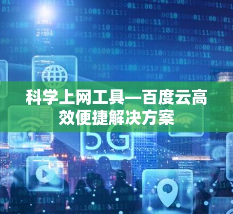 科学上网工具—百度云高效便捷解决方案
