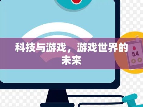 科技与游戏，游戏世界的未来