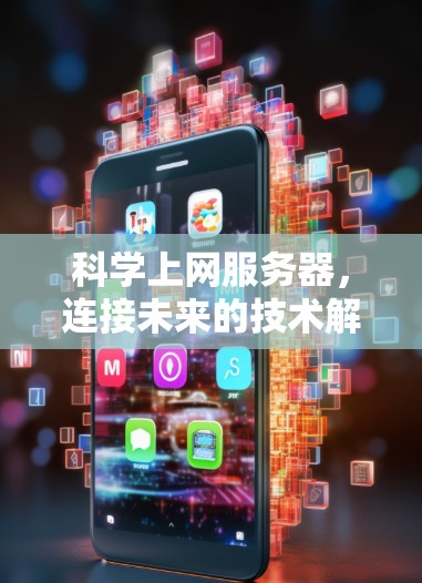 科学上网服务器，连接未来的技术解决方案