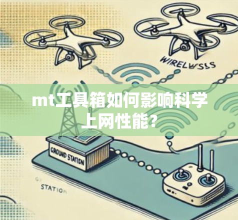mt工具箱如何影响科学上网性能? mt工具箱如何影响科学上网性能?