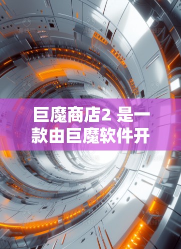 巨魔商店2 是一款由巨魔软件开发的Action RPG游戏,如果你想实现科学上网,可以尝试以下方法 巨魔商店2 是一款由巨魔软件开发的Action RPG游戏,如果你想实现科学上网,可以尝试以下方法