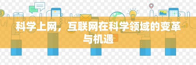 科学上网,互联网在科学领域的变革与机遇 科学上网,互联网在科学领域的变革与机遇